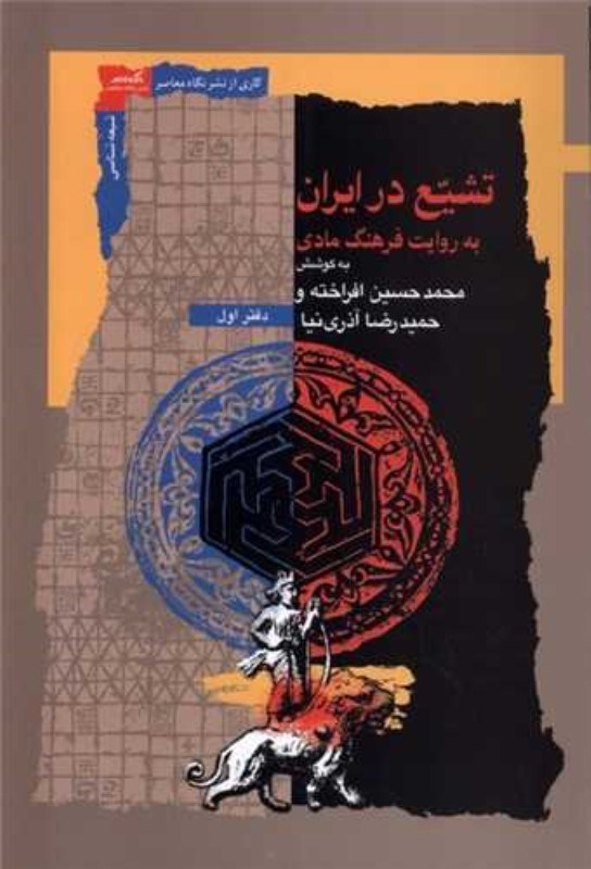 تصویر  تاريخ تشييع در ايران (به روايت فرهنگ مادي)