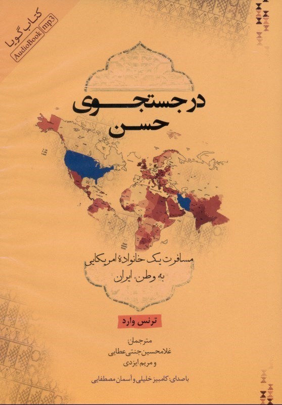 تصویر  در جستجوي حسن (كتاب گويا)