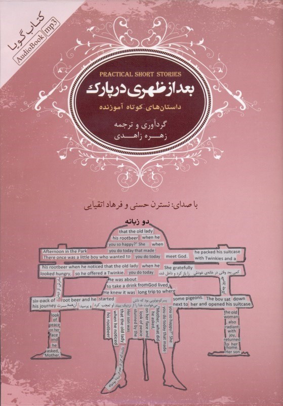 تصویر  بعد از ظهري در پارك (داستان‌هاي كوتاه آموزنده) كتاب گويا