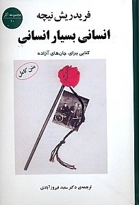 تصویر  انساني بسيار انساني ‍(كتابي براي جان‌هاي آزاده)