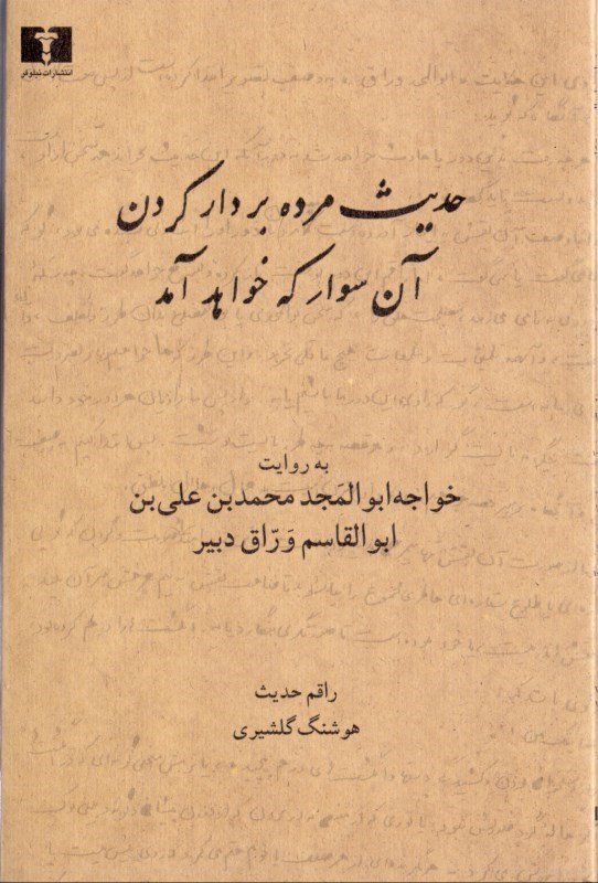 تصویر  حديث مرده بر دار كردن آن سوار كه خواهد آمد (به روايت ابوالمجد محمد بن علي بن ابوالقاسم وراق دبير)