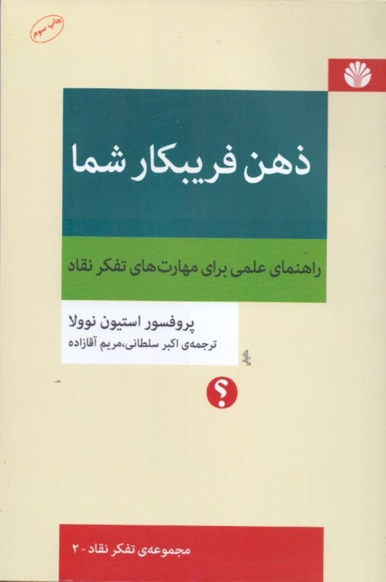 تصویر  ذهن فريبكار شما (راهنماي علمي براي مهارت‌هاي تفكر نقاد)