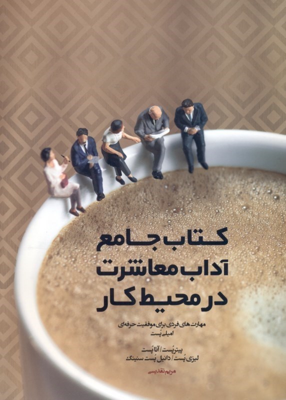 تصویر  كتاب جامع آداب معاشرت در محيط كار (مهارت‌هاي فردي براي موفقيت حرفه‌اي)