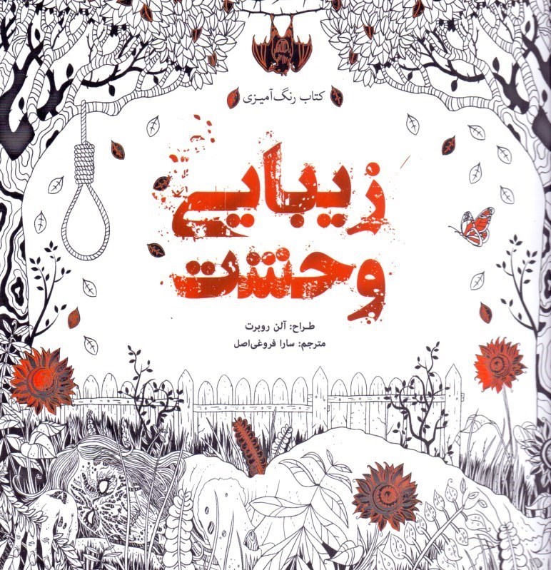 تصویر  كتاب رنگ‌آميزي زيبايي وحشت
