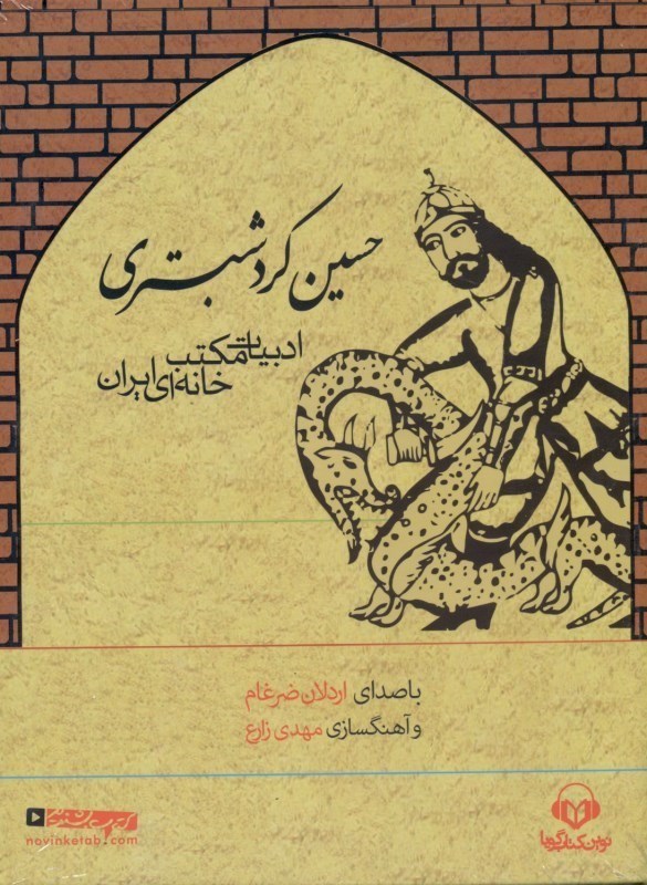 تصویر  حسين كرد شبستري (ادبيات مكتب خانه‌اي ايران)