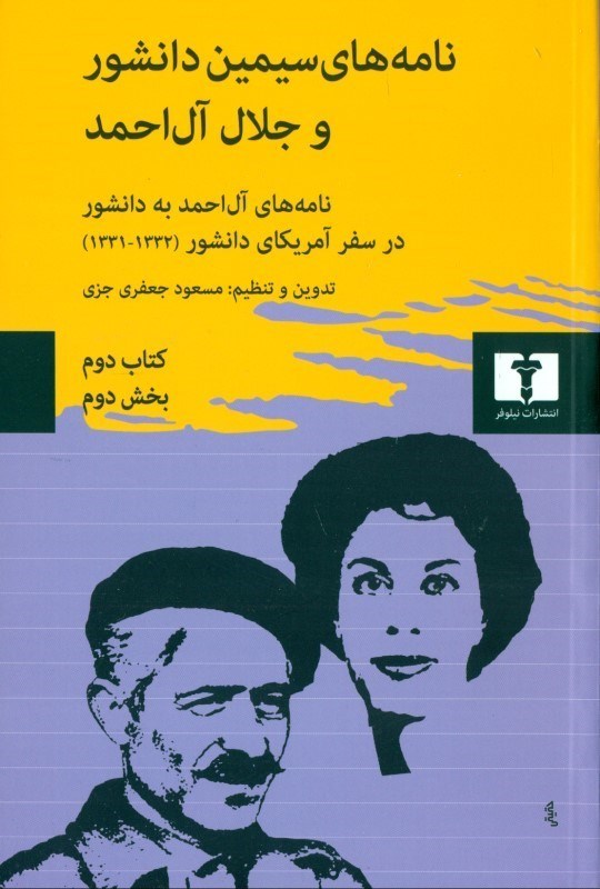 تصویر  نامه‌هاي سيمين دانشور و جلال آل‌احمد جلد 2 (بخش 2)