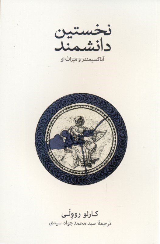 تصویر  نخستين دانشمند (آنا كسيمندر و ميراث او)