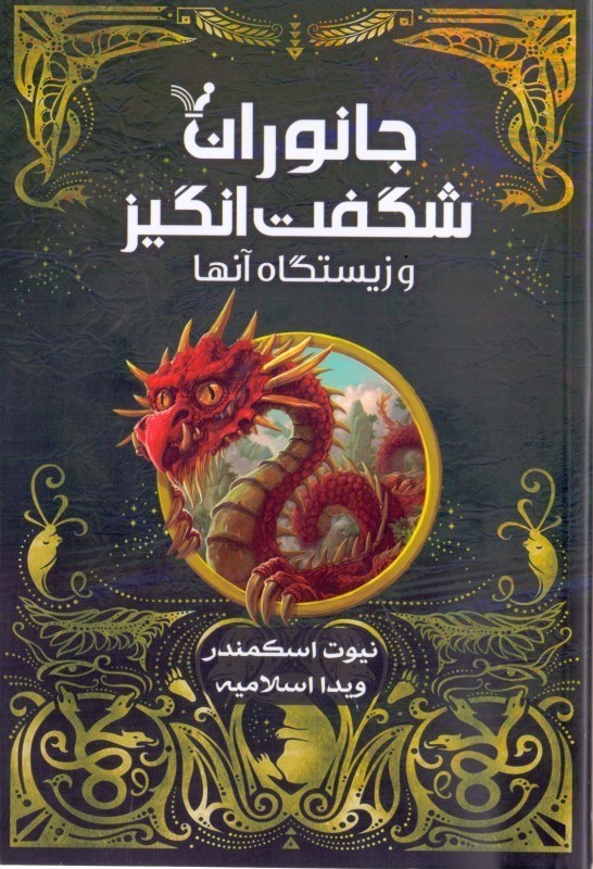 تصویر  جانوران شگفت‌انگيز و زيستگاه آن‌ها