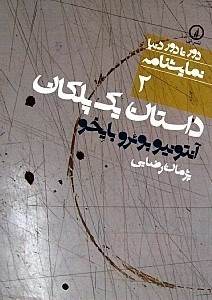 تصویر  داستان 1 پلكان درام (نمايش‌نامه)