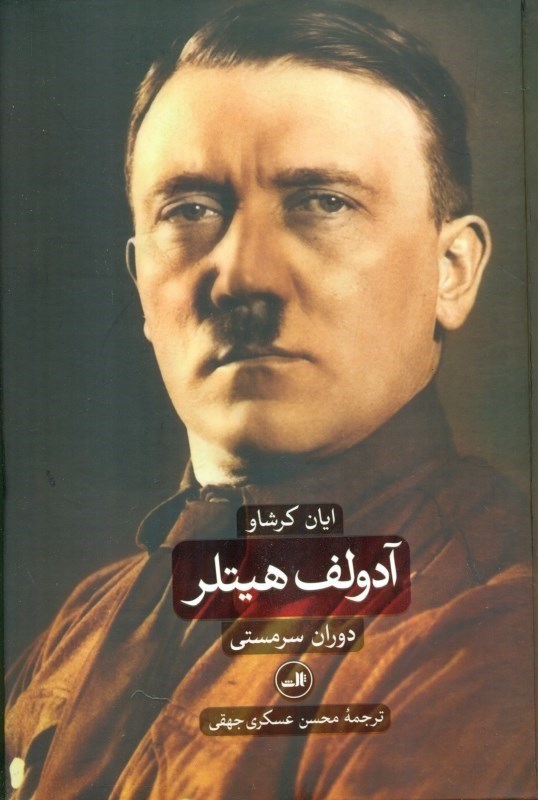 تصویر  آدولف هيتلر (1889 - 1936) 1 (2 جلدي)