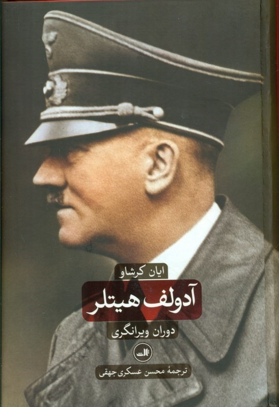 تصویر  آدولف هيتلر (1889 - 1936) 2 (2 جلدي)