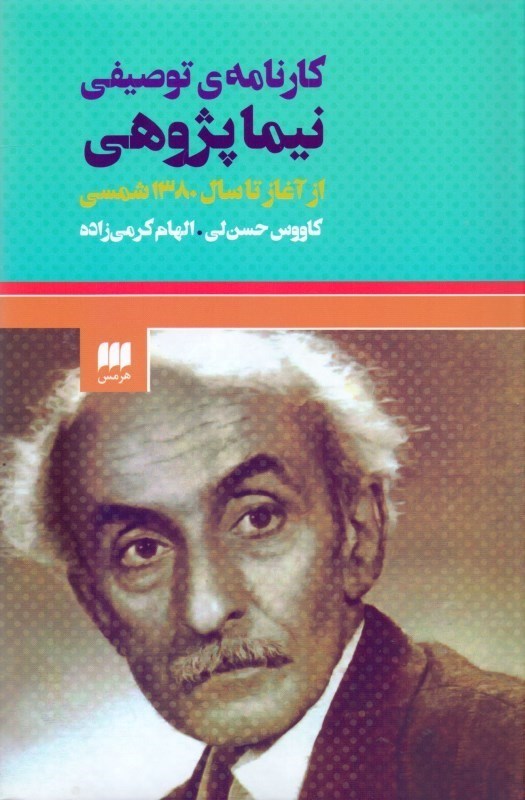 تصویر  كارنامه توصيفي نيما پژوهي از آغاز تا سال 1380 شمسي