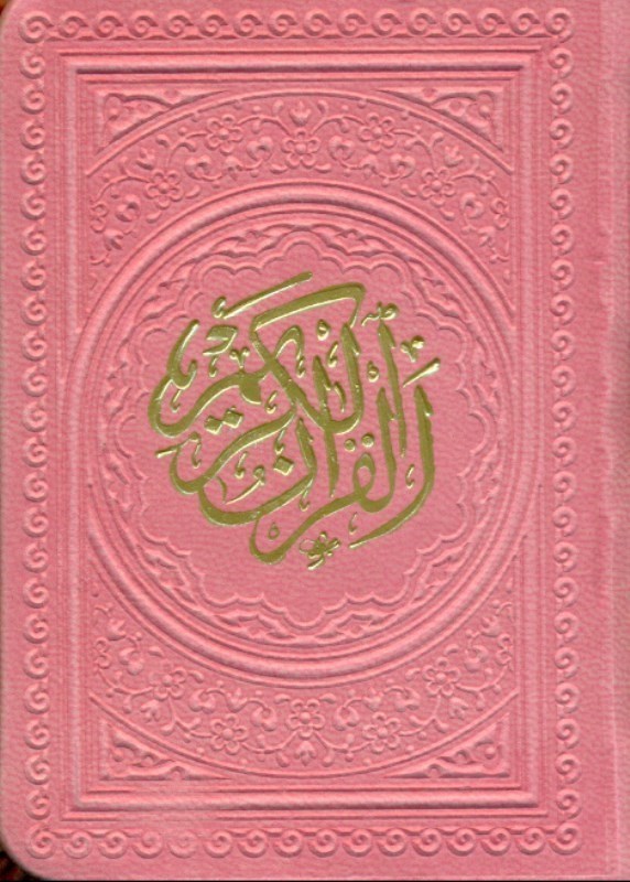 تصویر  قرآن لقمه‌اي