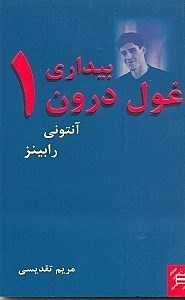 تصویر  بيداري غول درون 1 (2 جلدي)