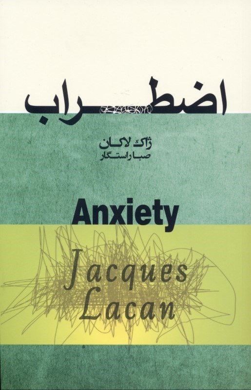 تصویر  اضطراب (سمينار ژاك لاكان)